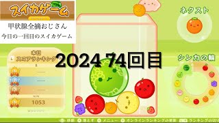 甲状腺全摘おじさん今日の一回目のスイカゲーム　2024 74回目