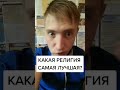 Какая религия самая правильная