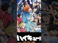 宮治と日向の変人速攻もかなり最高よね😆 ハイキュー animeshorts haikyuu shorts ゴミ捨て場の決戦