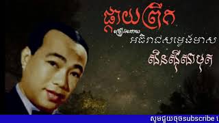 pkay prek,by sinn sisamuth,khmer old song,ផ្កាយព្រឹក, សិនសីុសាមុត