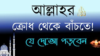 আল্লাহর ক্রোধ থেকে বাঁচার দু'আ / Islamic Dua