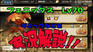 【ランモバ】Lv70フェニックス　クリア参考　No2【神殿】