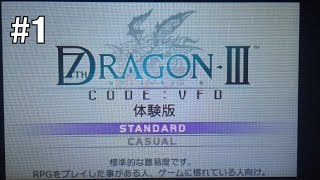 【3DS】セブンスドラゴン3  code:VFD (体験版)