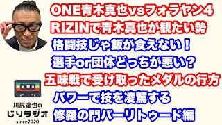 ONE青木真也vsフォラヤン4。RIZINで青木真也が観たい勢。格闘技じゃ飯が食えない！選手or団体どっちが悪い？五味戦で受け取ったメダルの行方。パワーで技を凌駕する修羅の門ブラジルバーリトゥード編。