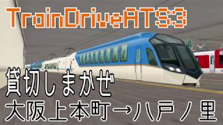 【TrainDriveATS3】[貸切しまかぜ]大阪上本町→八戸ノ里 #67