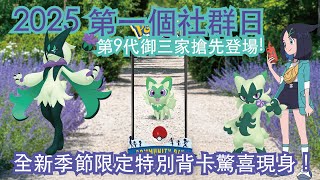 Pokemon GO 2025第一個社群日！第9代御三家新葉喵搶先登場！全新季節限定特別背卡驚喜現身！