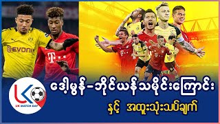 ဒေါ့မွန်-ဘိုင်ယန်သမိုင်းကြောင်းနဲ့ ပွဲကြိုသုံးသပ်ချက်