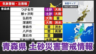 【気象速報】青森県 土砂災害警戒情報 発表