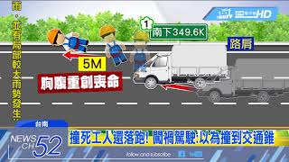 20180424中天新聞　國道奪魂又一件！　貨車偏移車道　工人遭撞飛慘死