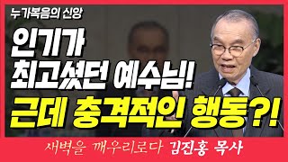 새벽TV l 김진홍목사의 새벽을 깨우리로다 l 인기가 최고셨던 예수님! 그런데 충격적인 예수님의 행동?! (누가복음의 신앙) l 누가복음의 신앙 19장 10절