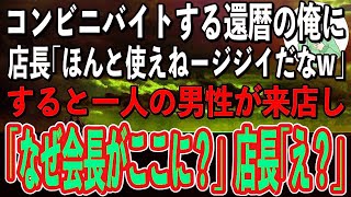 【スカッと感動】コンビニでバイトをする還暦の俺を見下す店長「ほんと使えねージジイだなw」→そんなある日、店に来た男が俺を見て「会長がなぜこんな所に！？」店長「え？」