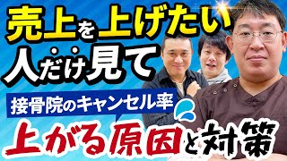 【整骨院】受付で〇〇すればキャンセル率は下がります！｜治療院経営ラボ