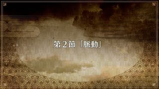 【FGO】イベントクエスト　ぐだぐだ帝都聖杯奇譚　～極東魔神戦線1945～　第２節【ストーリー】【Fate/Grand Order】