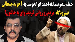 حمله تند و بیسابقه احمد ایراندوست به آخوند جنجالی فرودگاه!مردم رو روانی کردید،وای به حالتون!!!