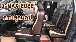 อีซุซุ ดีแม็ก 2022 ตัวใหม่ล่าสุด ทำเบาะใหม่ทั้งคัน เบาะแคปนั่งสบาย ปูพื้น7D | คาร์ไบรท์ โปรดักส์