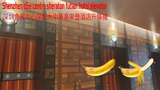 Elevator at shenzhen sheraton futian hotel from c\u0026e centre (深圳會展中心深圳大中華喜來登酒店升降機)