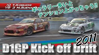 2011 D1GP Kick off Drift  V OPT 204 ④