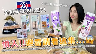 全聯早餐吃什麼？日式厚切吐司 | 生乳半月燒 | 法式奶油小點 | 檸檬台式馬卡龍 | 卡士奶油銅鑼燒 | 雙莓口袋吐司 | 光泉芋頭牛乳 | 萬丹鮮奶紫心芋頭【PIN命💗開箱】