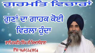 ਗੁਣਾਂ ਦਾ ਗਾਹਕ ਕੋਈ ਵਿਰਲਾ ਹੁੰਦਾ || #gurmatvichar