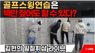 벽 짚고도 골프스윙을 연습할 수 있다? l 일칠휘삼 라이브방송 [EP.22]