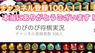 チャンネル登録100人！感謝感激雨あられ！【初段を目指して #89】