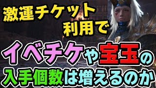 【MHW】激運チケットでお食事券やイベントチケット、宝玉は増えるのか？神イベクエ「食という欲の扉を開け」で検証【モンハンワールド】