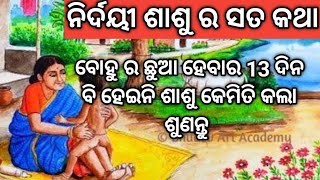 ସତ ଘଟଣା ଦୟାକରି ଶେଷ ଯାଏଁ ଦେଖନ୍ତୁ ଏମିତି ନିଷ୍ଟୁର ଶାଶୁ ବି ଥାଆନ୍ତି #viral #motivation