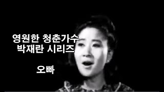 영원한 청춘가수 박재란 시리즈 - 오빠 (흘러간노래, 그리운 노래, 한국가요,  트로트, 전통가요, K-POP, 쉬어가는 코너, 차 한잔의 여유, 인생이야기,)