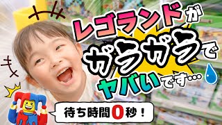 レゴランドがガラガラなんだけど…！？穴場すぎてヤバい！みんな遊びに来てーっ！