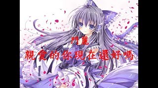 《門麗》親愛的你現在還好嗎《DJ阿遠 Remix》【動態歌詞】