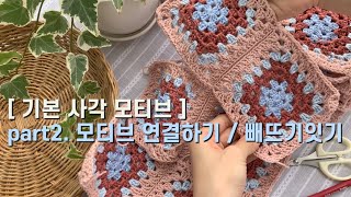 기초 코바늘 • 기본 사각 모티브 / 실 정리하고 모티브 연결하기 , 빼뜨기