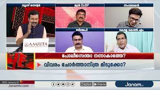 ഈ ജാഗ്രതയൊന്നും അന്ന് കണ്ടില്ലല്ലോ | JANAM DEBATE