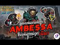 รีวิว Ambessa ตาแรก! สุดยอดแชมเปี้ยนใหม่ที่ (โคตรโกง) รีบเล่นก่อนถูกเนิฟ 🔥 | LOL WildRift