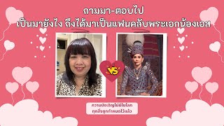 (Live) ถามมา-ตอบไป เป็นมายังไงถึงได้เป็นแฟนคลับพระเอกน้องเอส