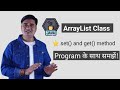 How to set and get on ArrayList | Java ArrayList set() Method
