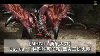 【MHGU - 勇氣太刀】Day 89.1 | 特殊許可任務：黑炎王雄火龍 | 二名魔物 | Monster Hunter GU | 魔物獵人GU