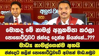 අනුකම්පා කරලා පොහොට්ටුවට ඡන්දෙ දෙන්නකෝ..කියලා නාමල් කියපු කතාව මධ්‍ය නාමල්ගෙන්ම අහයි.