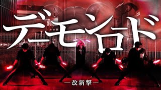 【ヲタ芸】デーモンロード【改新撃】