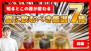 【推奨】夏に飲んでもらいたいハーブティー７種紹介！おすすめの飲み方から効能まで解説します！【前編】