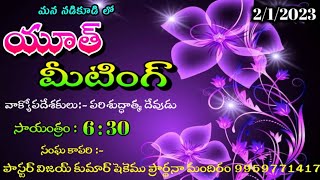 నడికూడి లో యూత్ మీటింగ్. దయచేసి Like Subscribe Share చేయండి