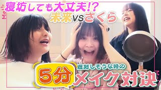 【さくらVS横田未来】5分メイク対決したらどっちが勝つ？【時短】