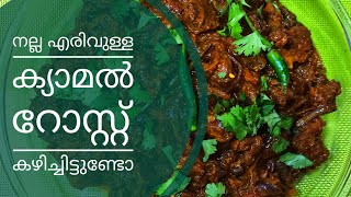 എരിവുള്ള ഒട്ടക റോസ്റ്റ് ഉണ്ടാക്കിയാലോ/Camel Roast in kerala style/ Spicy camel Roast