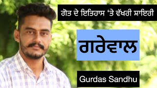 Grewal । ਗਰੇਵਾਲ । Gurdas Sandhu । ਗੋਤ ਦੇ ਇਤਿਹਾਸ ਦੀ ਸ਼ਾਇਰੀ । Part 11