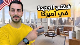 جولة في منزلي الجديد و شراء أثاث بأسعار مميزة🤑