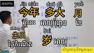 រៀនចិន,ឌុំ ពេញ,月ខែ,生日ថ្ងៃកំណើត,今年ឆ្នាំនេះ,多大អាយុប៉ុន្មាន,岁អាយុ 