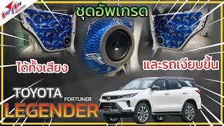 TOYOTA FORTUNER LENGENDER อัพเกรดเครื่องเสียงชุดประหยัด เสียงดีรถเงียบขึ้น