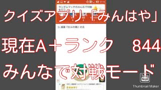 クイズアプリ「みんはや」、みんなで対戦モード　A＋ランク対戦動画です。