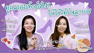 #ปลากับแตงโม | โน่น นี่ นั่น EP.9 How-to: ดูแลรองเท้าสุดรัก \u0026 เปิดลายแทงร้านเด็ดคืนชีพรองเท้า ✨