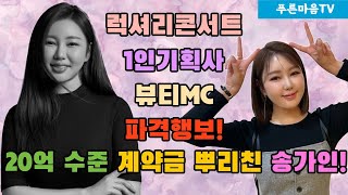 [푸른마음TV] 20억 수준의 계약금 뿌리친 송가인! 1인 기획사부터 럭셔리콘서트, 뷰티MC까지 파격행보!