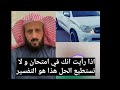 اذا رأيت انك في امتحان و لا تستطيع الحل اسمع تفسير فهد القرني